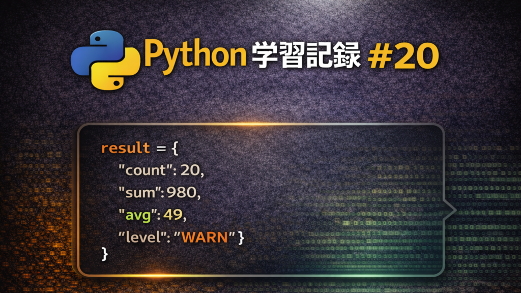 Python 辞書(dict)の使い方|計算結果をまとめて管理する方法【初心者向け】 | Run & Ride & Code